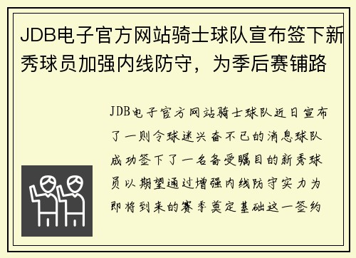 JDB电子官方网站骑士球队宣布签下新秀球员加强内线防守，为季后赛铺路 - 副本