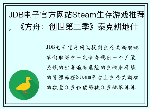 JDB电子官方网站Steam生存游戏推荐，《方舟：创世第二季》泰克耕地什么都能种！ - 副本