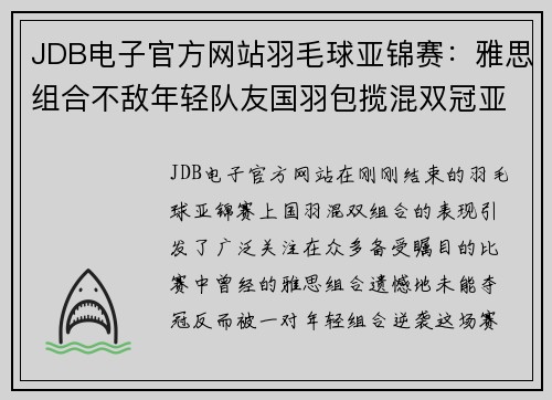 JDB电子官方网站羽毛球亚锦赛：雅思组合不敌年轻队友国羽包揽混双冠亚军