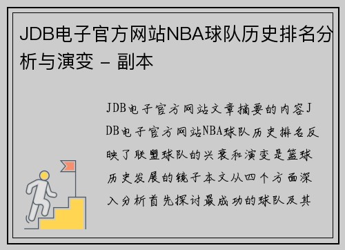 JDB电子官方网站NBA球队历史排名分析与演变 - 副本