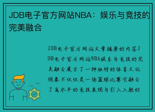 JDB电子官方网站NBA：娱乐与竞技的完美融合