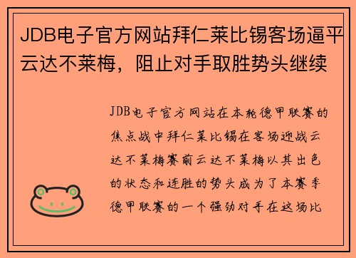 JDB电子官方网站拜仁莱比锡客场逼平云达不莱梅，阻止对手取胜势头继续蔓延