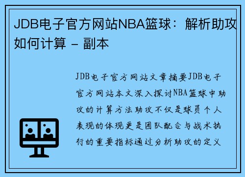 JDB电子官方网站NBA篮球：解析助攻如何计算 - 副本