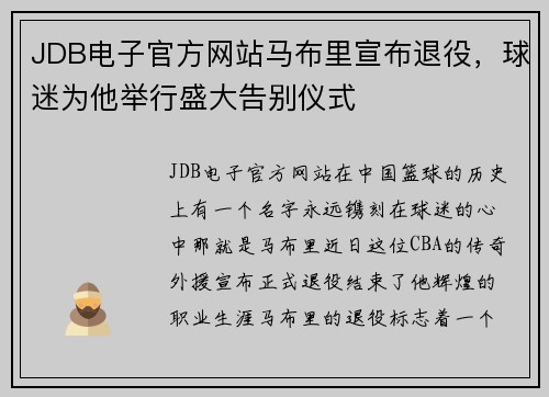 JDB电子官方网站马布里宣布退役，球迷为他举行盛大告别仪式